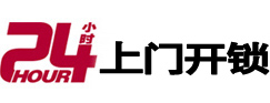 建瓯24小时锁行